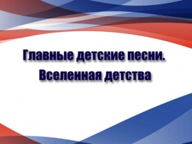Концерт Главные детские песни. Вселенная детства