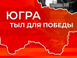 Югра. Тыл для Победы