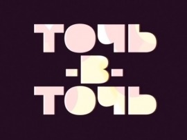Точь-в-Точь