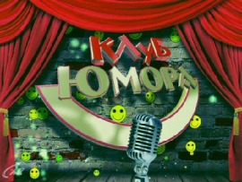 Клуб юмора