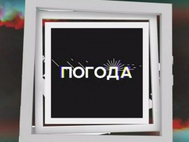 Погода