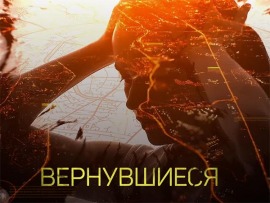 Вернувшиеся