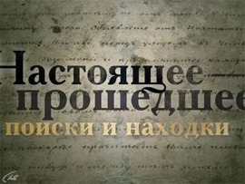 Настоящее - прошедшее