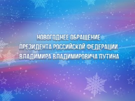 Новогоднее обращение Президента Российской Федерации В.В. Путина
