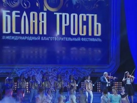 Белая трость. ХVI Международный благотворительный фестиваль