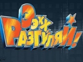 Ээхх, разгуляй!!!
