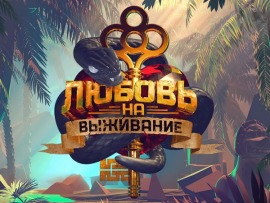 Любовь на выживание