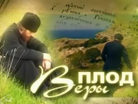Плод веры