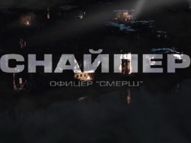 Снайпер. Офицер СМЕРШ (3)