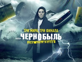 Чернобыль: Зона отчуждения. Финал (4)