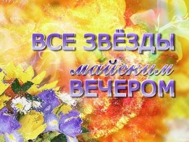 Все звезды майским вечером