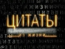 Цитаты из жизни