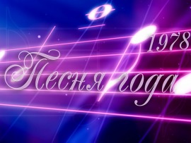 Песня не прощается... 1978 год