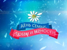 День семьи, любви и верности. Праздничный концерт