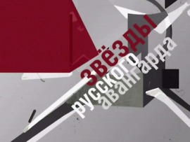 Звезды русского авангарда
