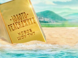 Золото Геленджика