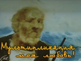 Мультипликация - моя любовь