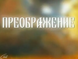 Преображение