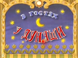 В гостях у Дуняши