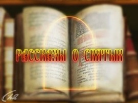 Рассказы о святых