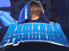 Машкины страшилки