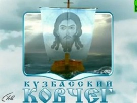 Кузбасский ковчег