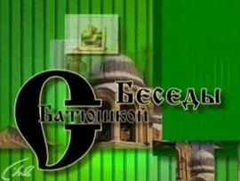 Беседы с батюшкой