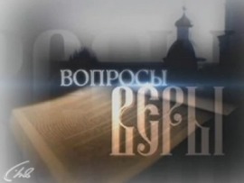 Вопросы веры