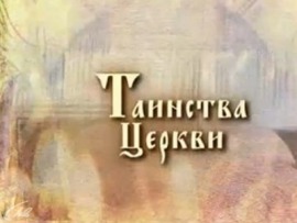 Таинства Церкви