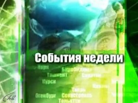 События недели