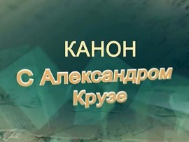 Канон