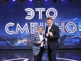 Это смешно!