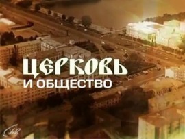 Церковь и общество