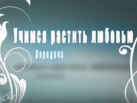 Учимся растить любовью