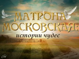 Матрона Московская. Истории чудес