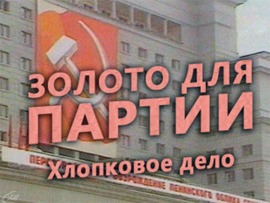 Золото для партии. Хлопковое дело