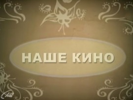 Наше кино