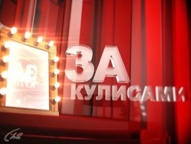 За кулисами