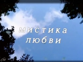 Мистика любви