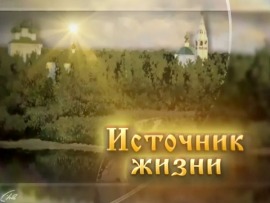 Источник жизни
