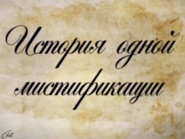 История одной мистификации. Пушкин и Грибоедов
