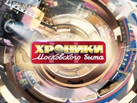 Хроники московского быта. Сын Кремля