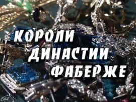 Короли династии Фаберже