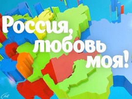 Россия, любовь моя!
