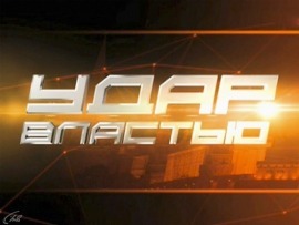 Удар властью. Убить депутата