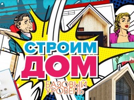 Строим дом. Базовый уровень