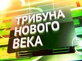 Трибуна Нового Века