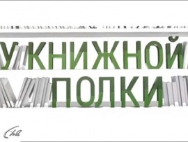 У книжной полки