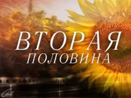 Вторая половина