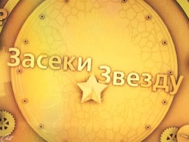 Засеки звезду